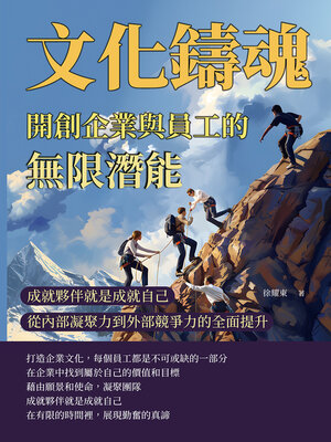 cover image of 文化鑄魂，開創企業與員工的無限潛能